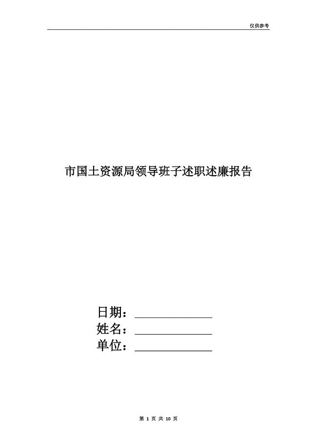 市国土资源局领导班子述职述廉报告.doc