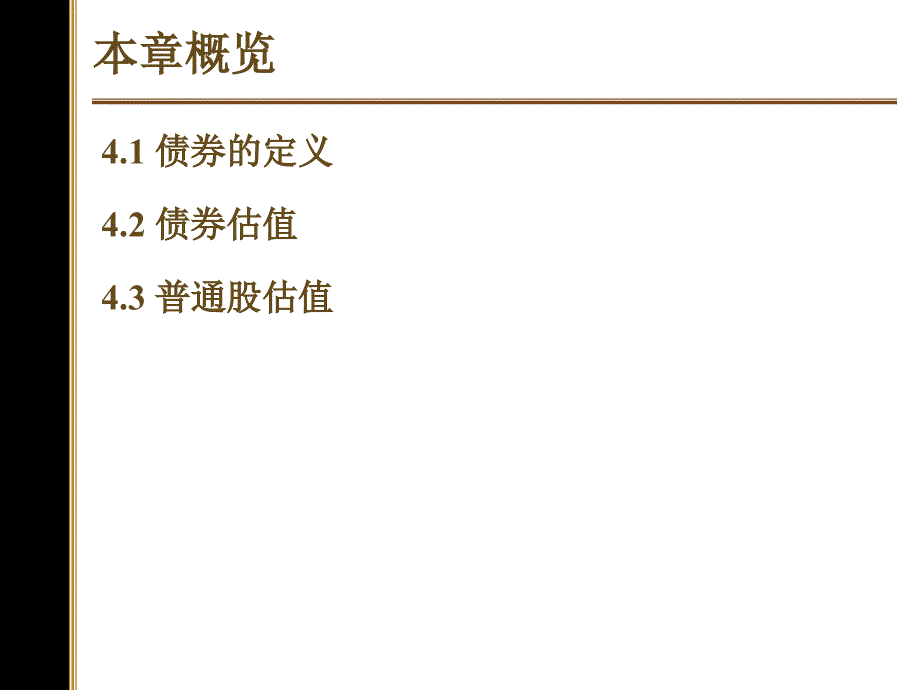 第4章债券与股票定价_第3页