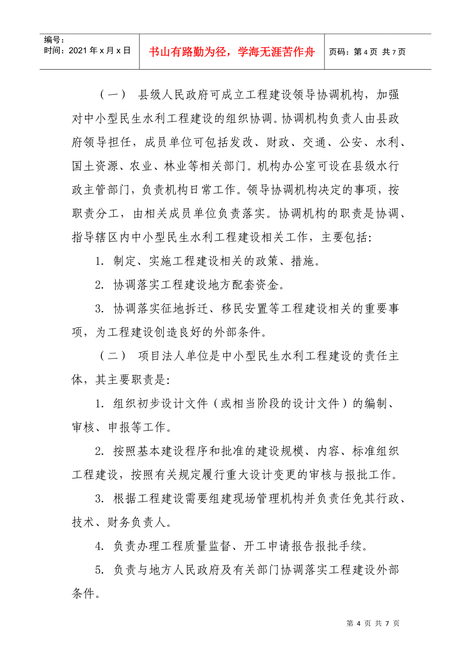 关于加强中小型民生水利工程建设项目_第4页