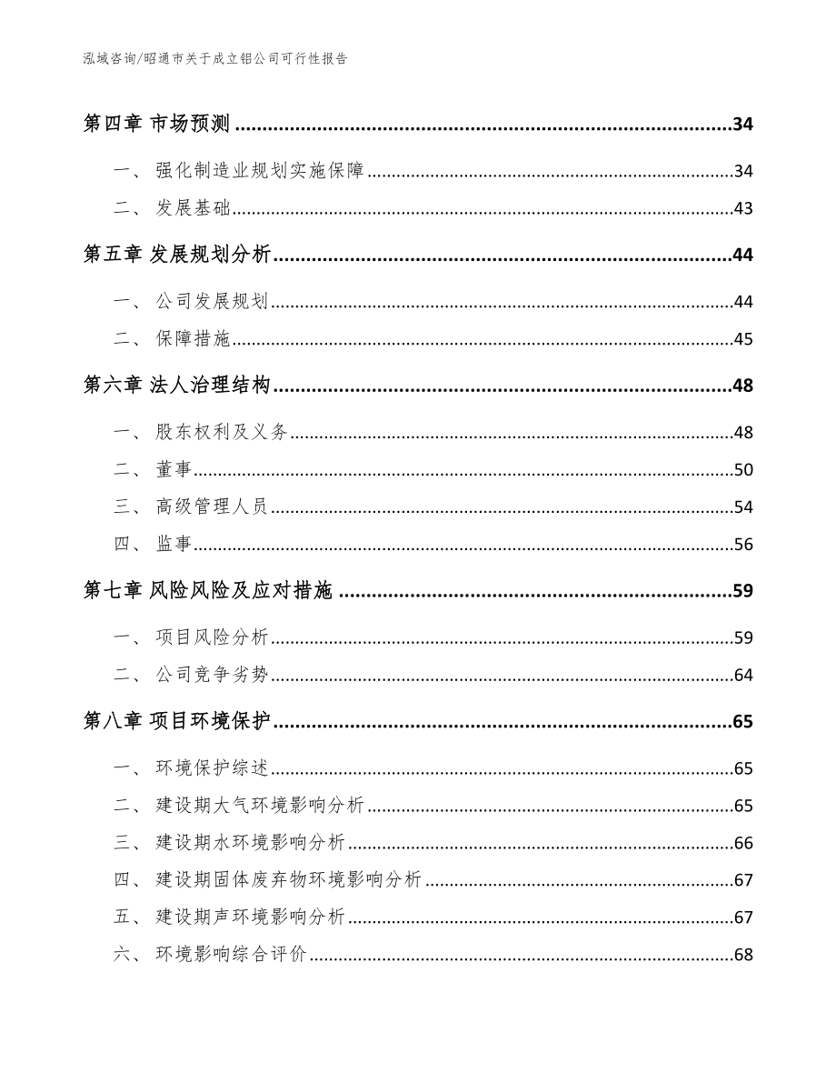 昭通市关于成立铝公司可行性报告模板范文_第4页