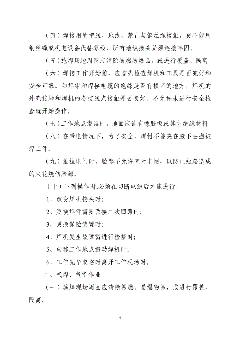 公司各部岗位安全防护措施汇编参考模板范本_第4页