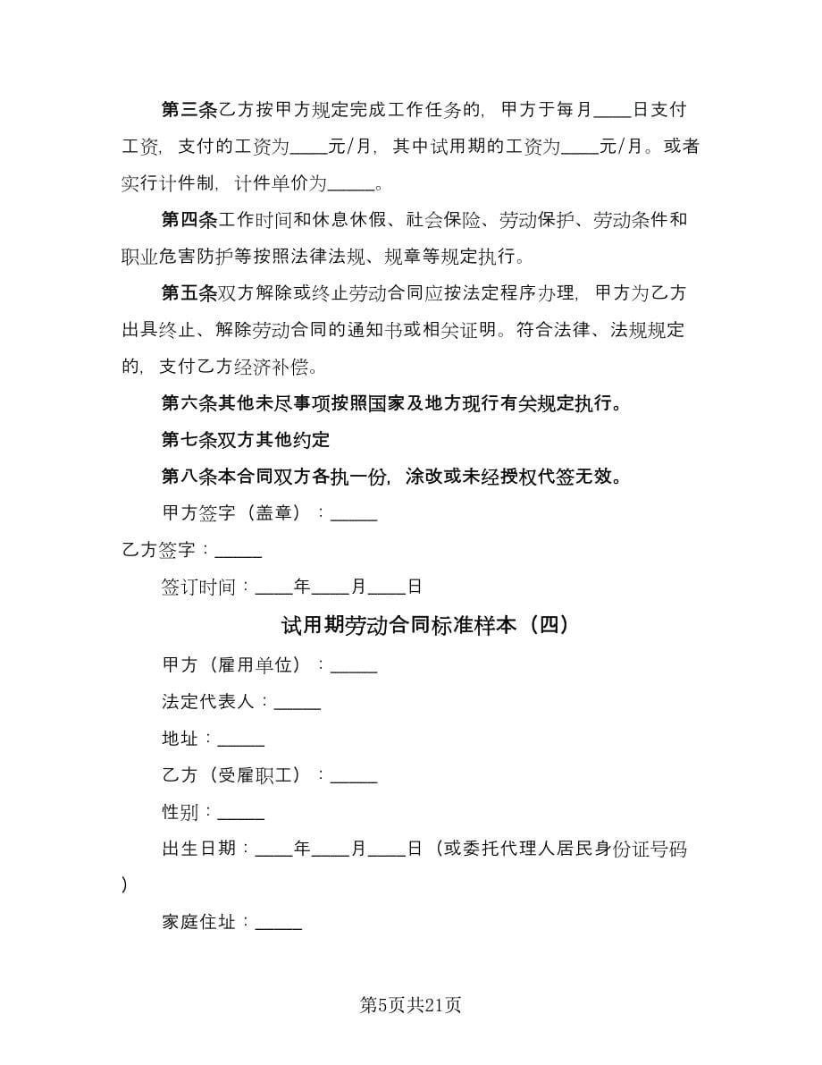 试用期劳动合同标准样本（八篇）.doc_第5页