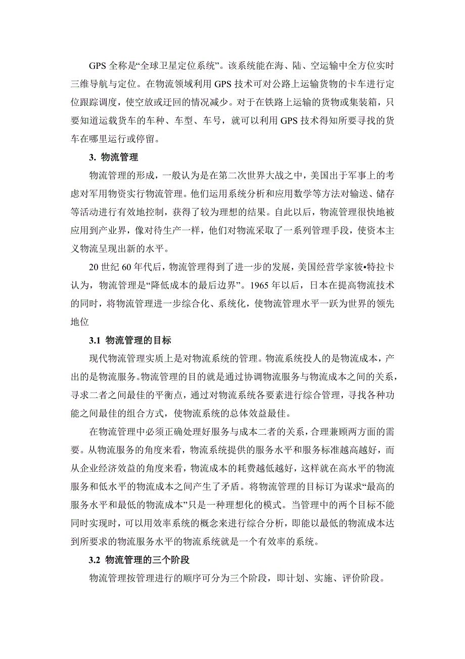 信息流对供应链管理的重要性和作用_第4页