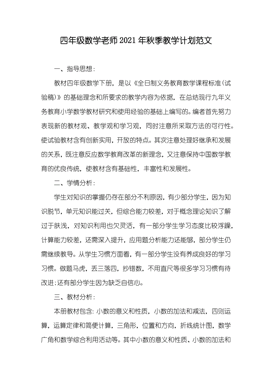 四年级数学老师秋季教学计划范文_第1页