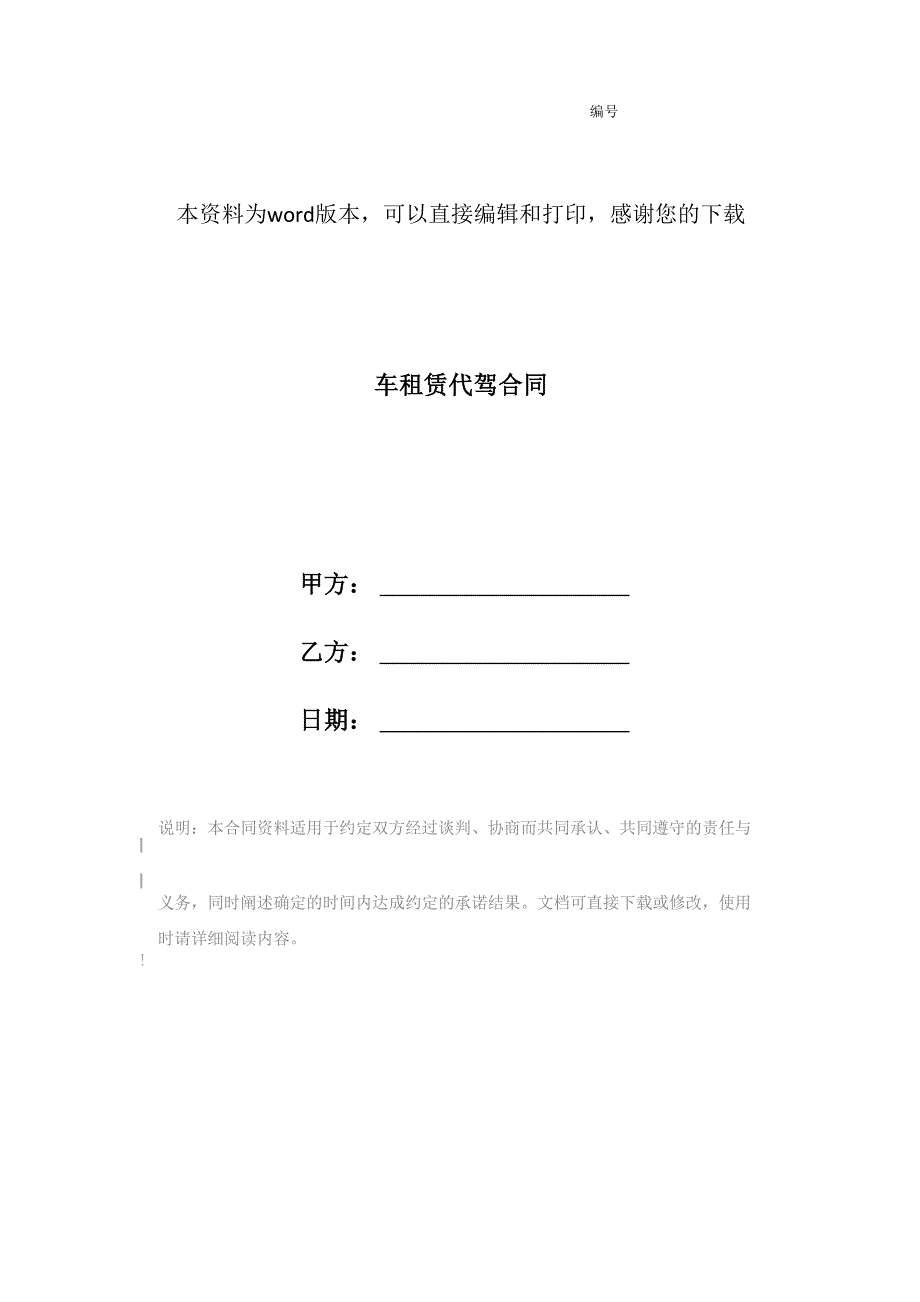 车租赁代驾合同_第1页