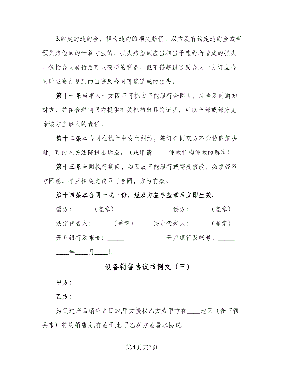 设备销售协议书例文（四篇）.doc_第4页