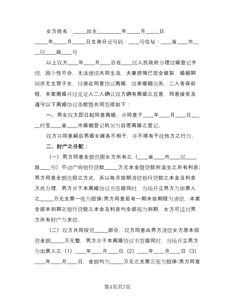 无财产无子女离婚协议书参考范本（四篇）.doc_第4页