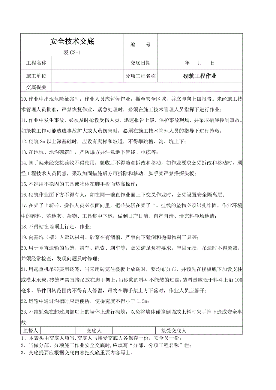 砌体工程安全技术交底_第2页