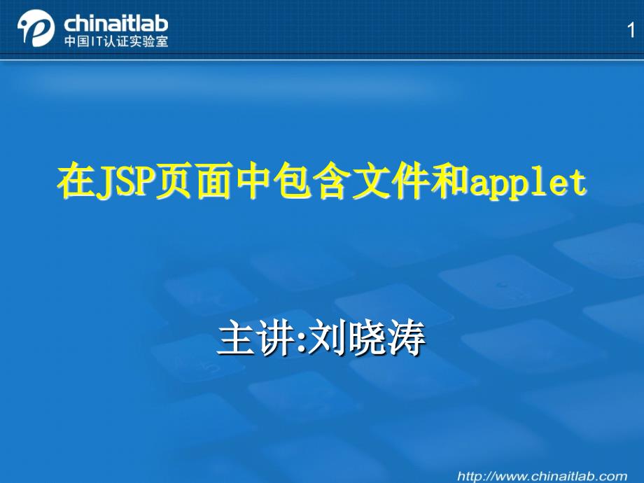 在JSP页面中包含文件和applet_第1页