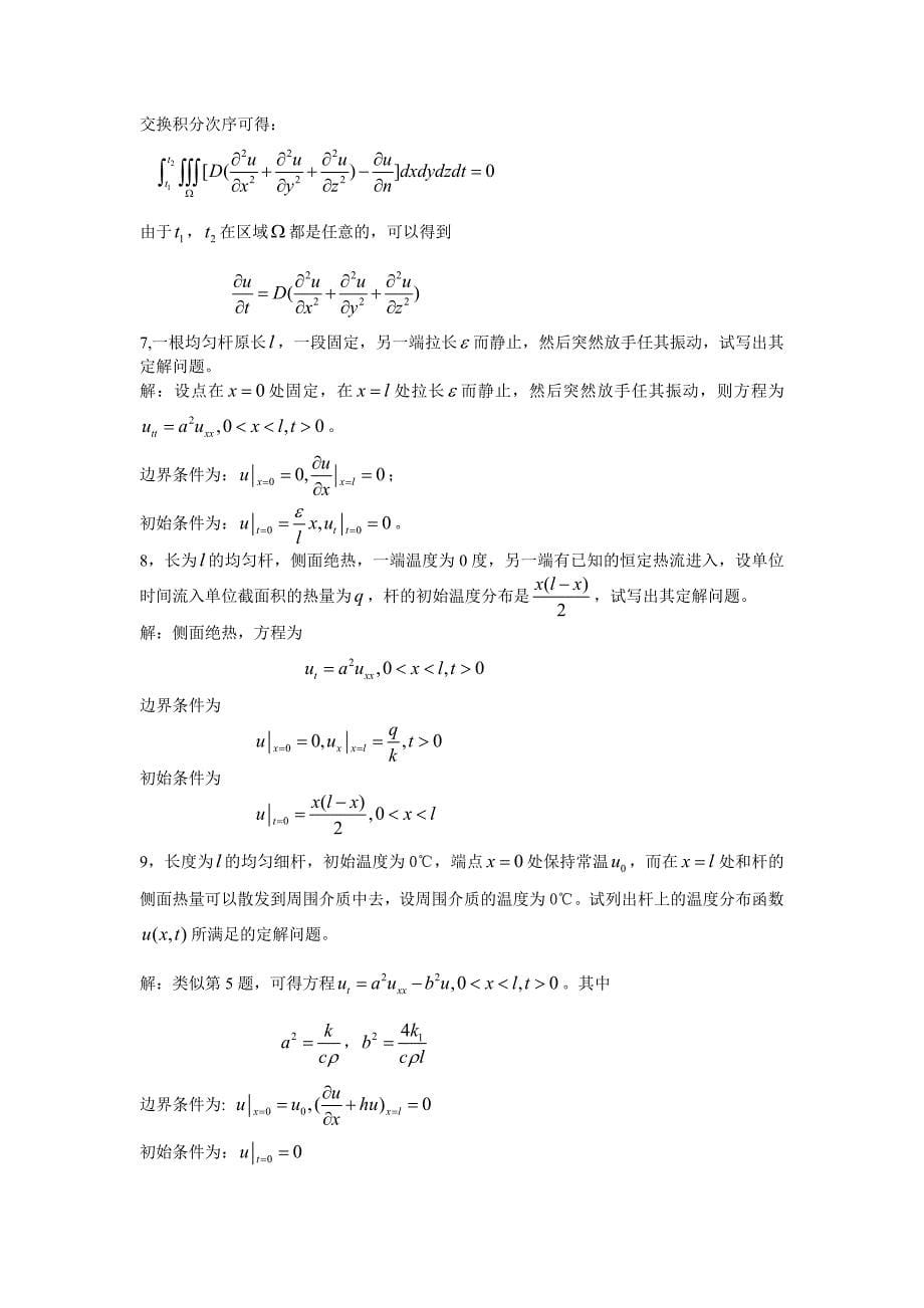 数学物理方程习题解答案_第5页