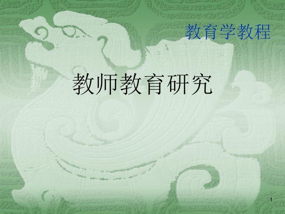 教师教育研究ppt课件_第1页