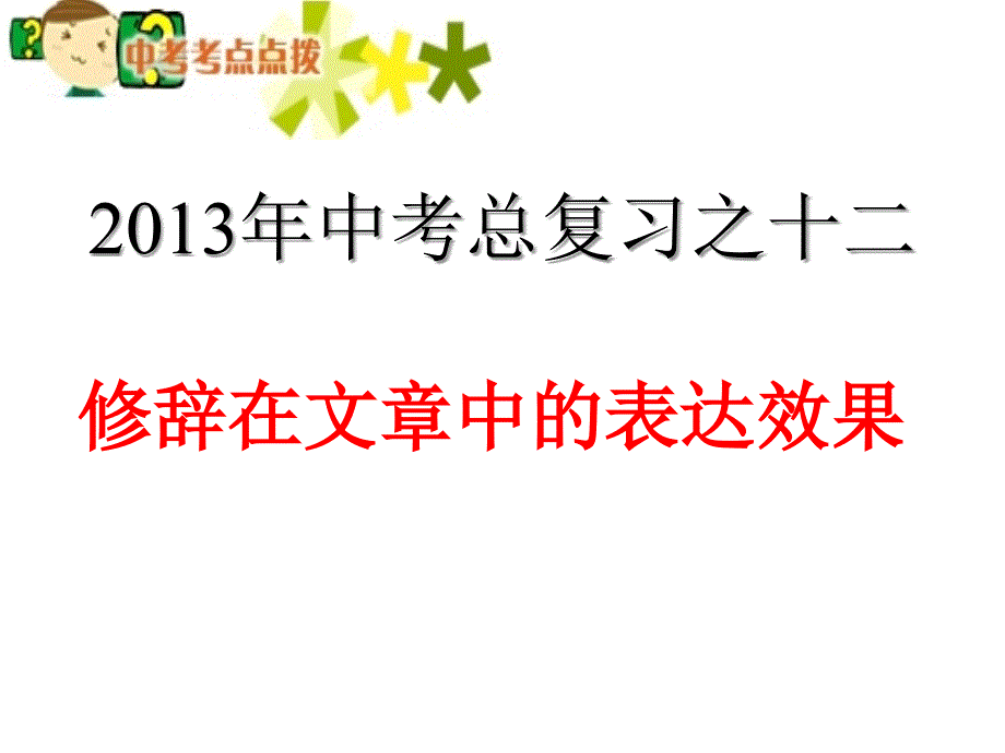 修辞在文章中的表达效果倪.ppt_第1页