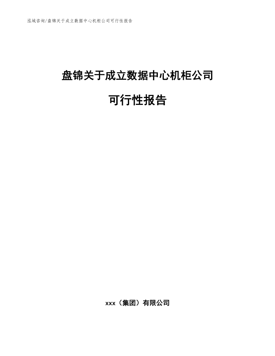 盘锦关于成立数据中心机柜公司可行性报告（范文）_第1页