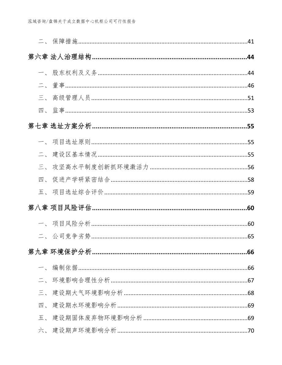 盘锦关于成立数据中心机柜公司可行性报告（范文）_第5页