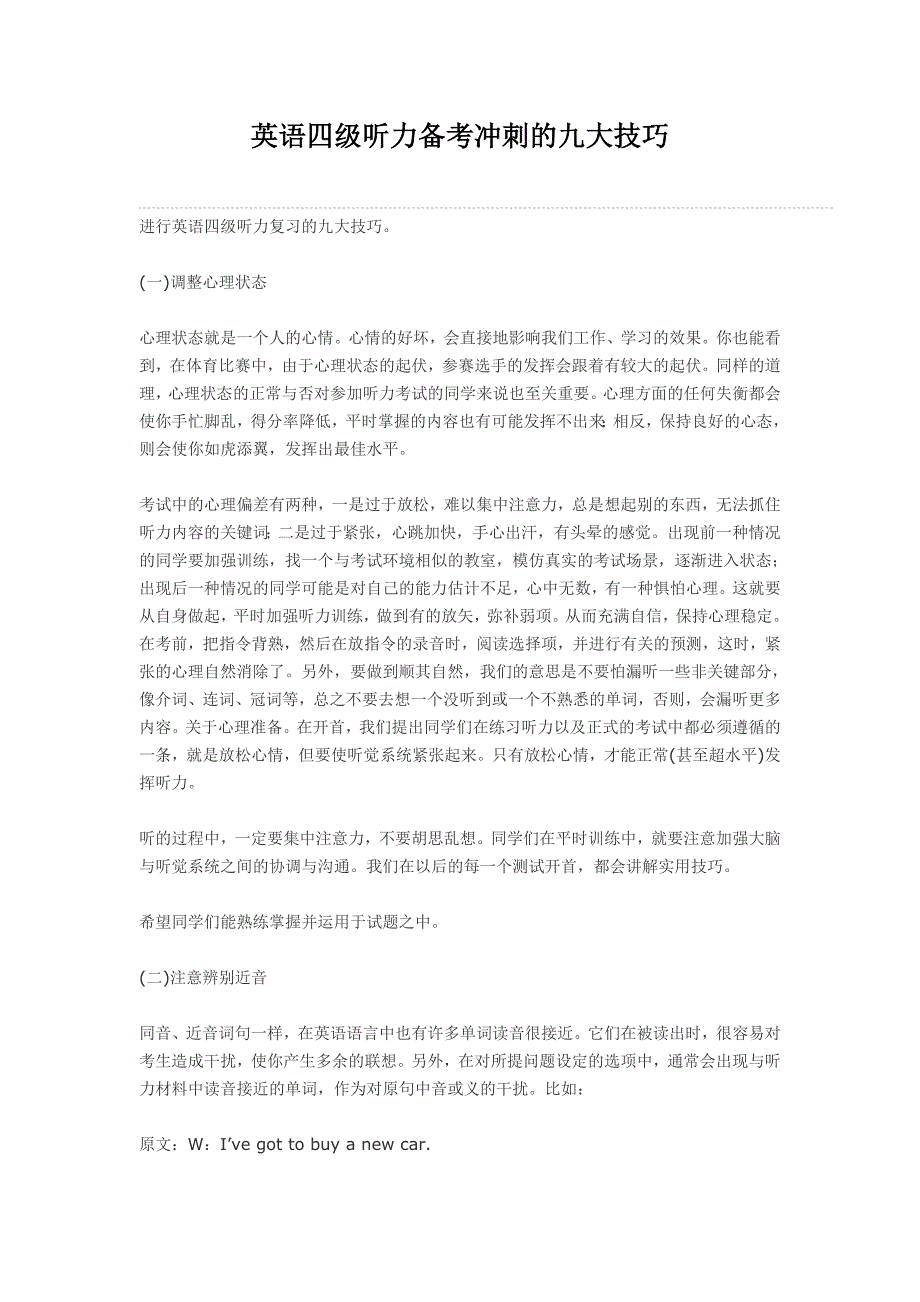 英语四级听力备考冲刺的九大技巧_第1页