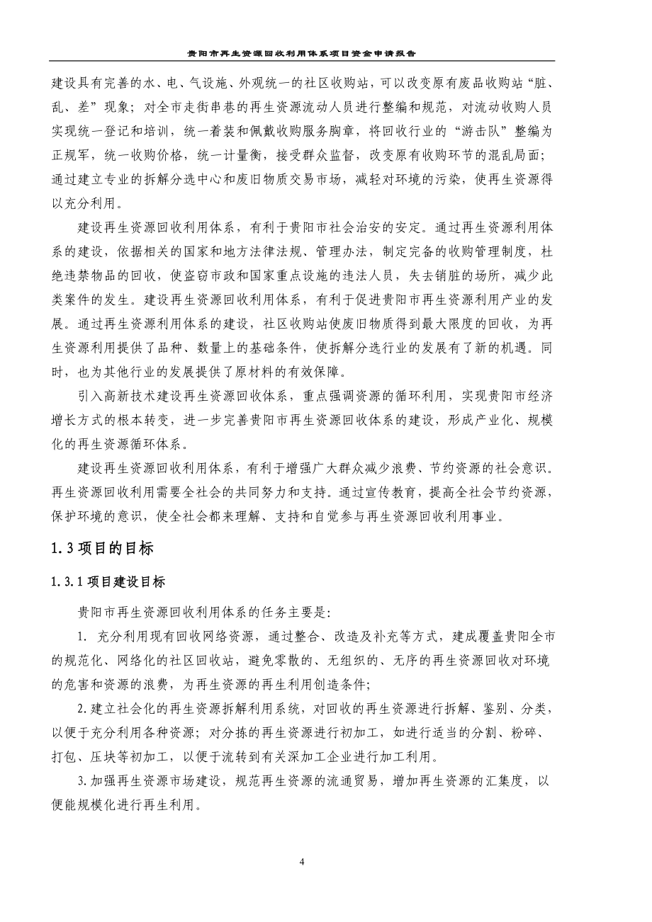 贵阳市再生资源回收利用体系项目资金可行性研究报告.doc_第4页