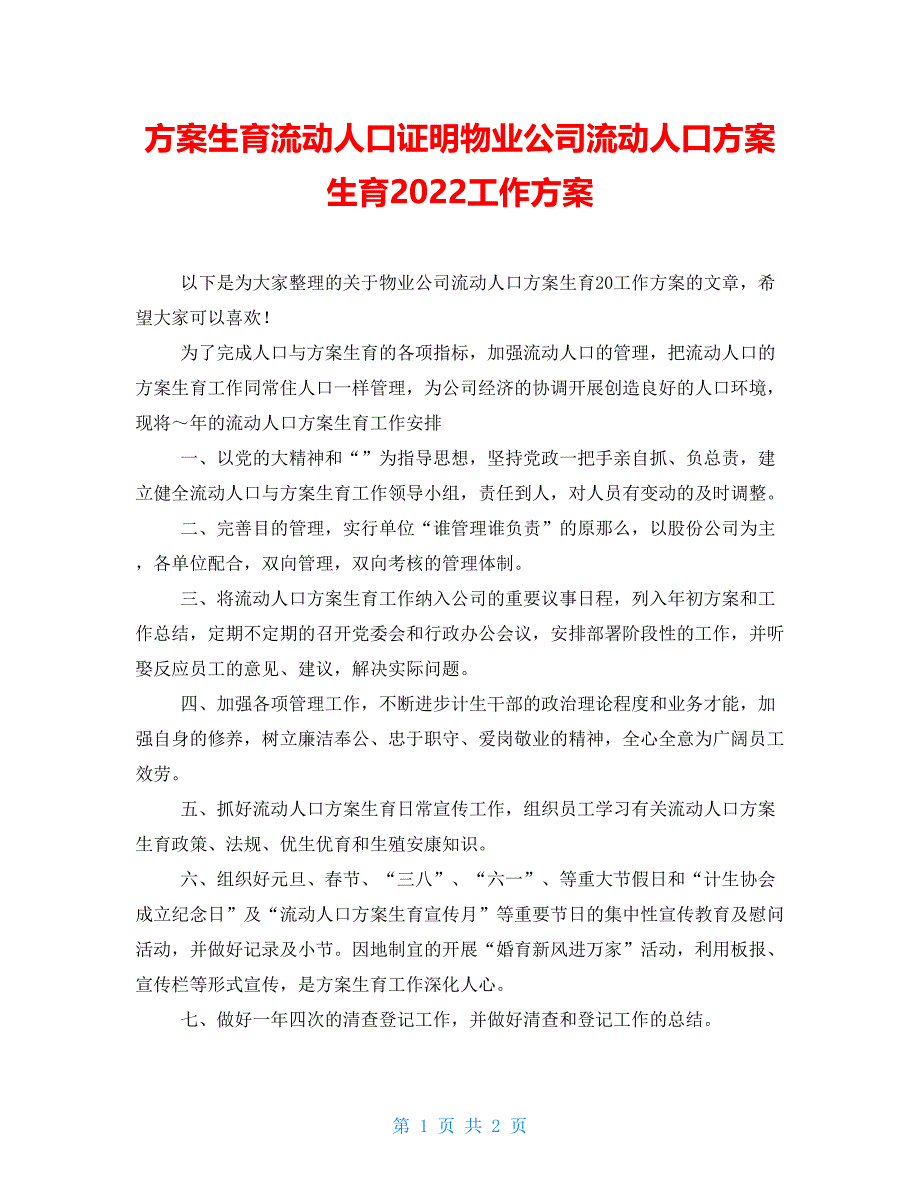 计划生育流动人口证明物业公司流动人口计划生育2022工作计划_第1页