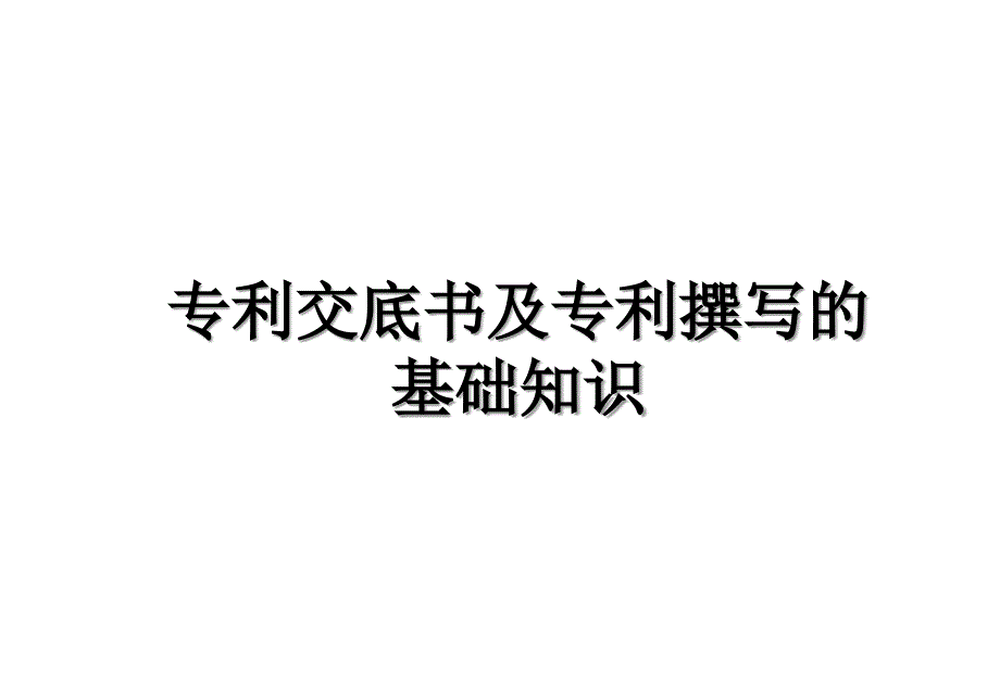 专利交底书及专利撰写的基础知识说课材料_第1页