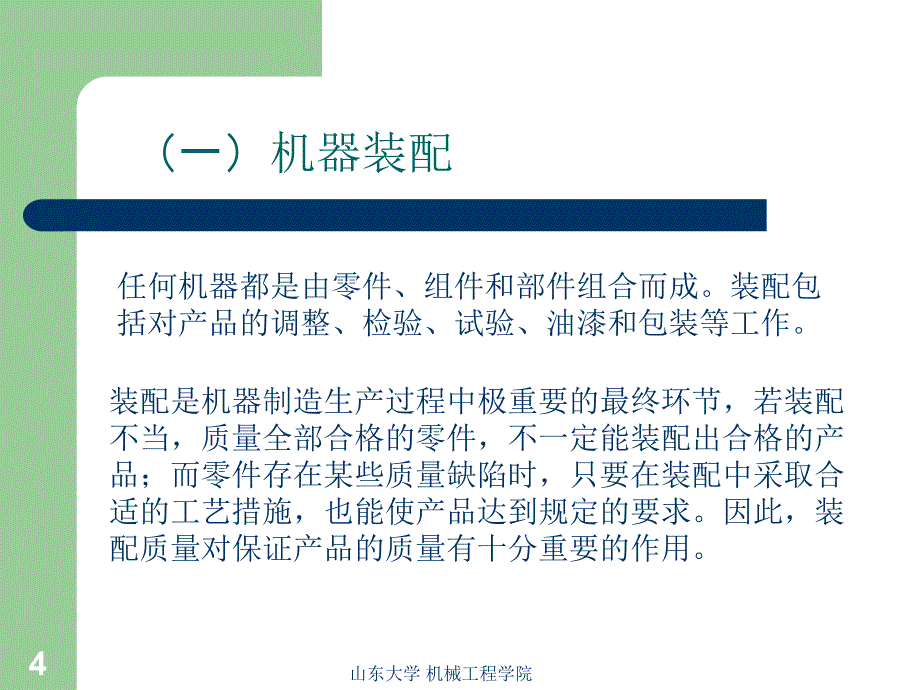 山东大学　机械装配工艺基础_第4页