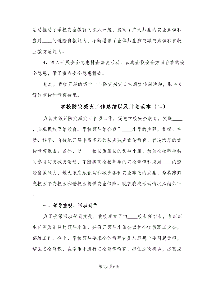 学校防灾减灾工作总结以及计划范本（三篇）.doc_第2页