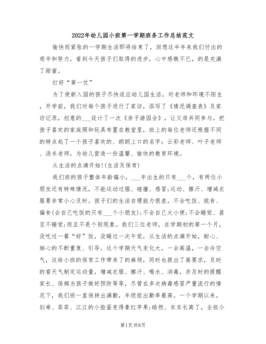 2022年幼儿园小班第一学期班务工作总结范文_第1页