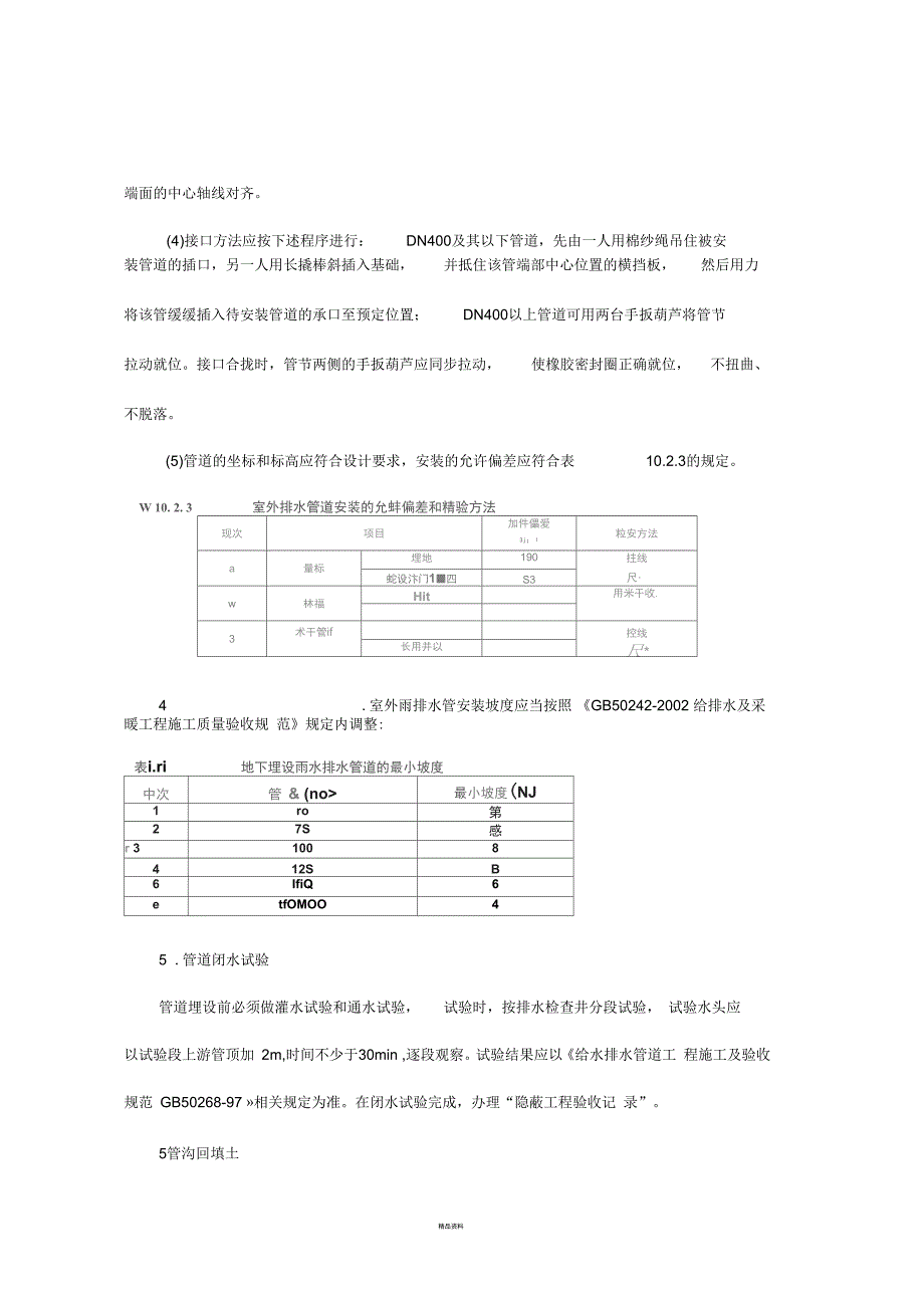 室外排水管道安装技术交底_第3页