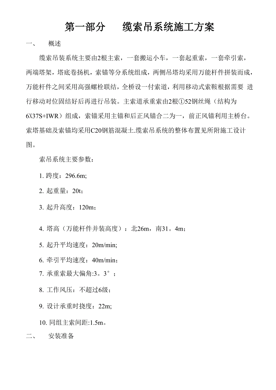 索吊施工方案_第1页