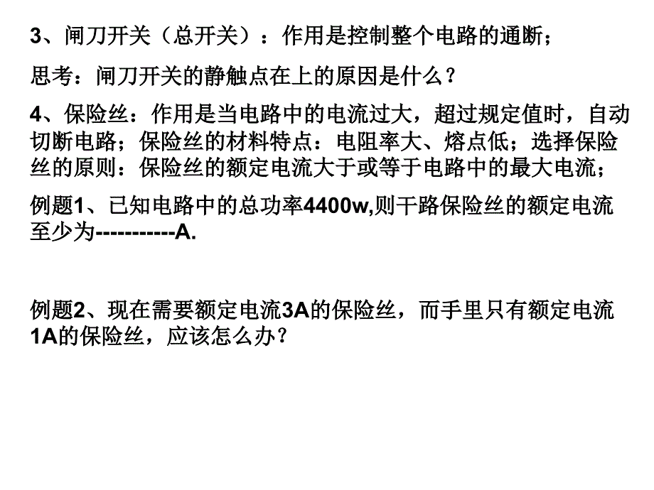 家庭电路复习_第3页