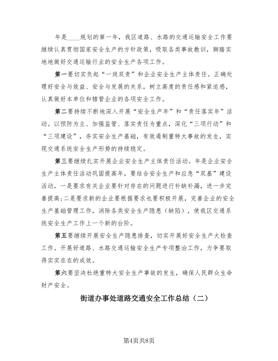 街道办事处道路交通安全工作总结（3篇）.doc_第4页