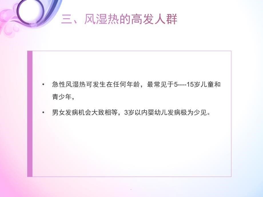 风湿热的中西医诊治PPT演示课件_第5页