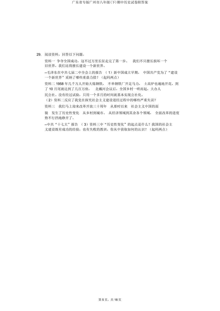 广东省专版广州市八年级(下)期中历史试卷附.doc_第5页