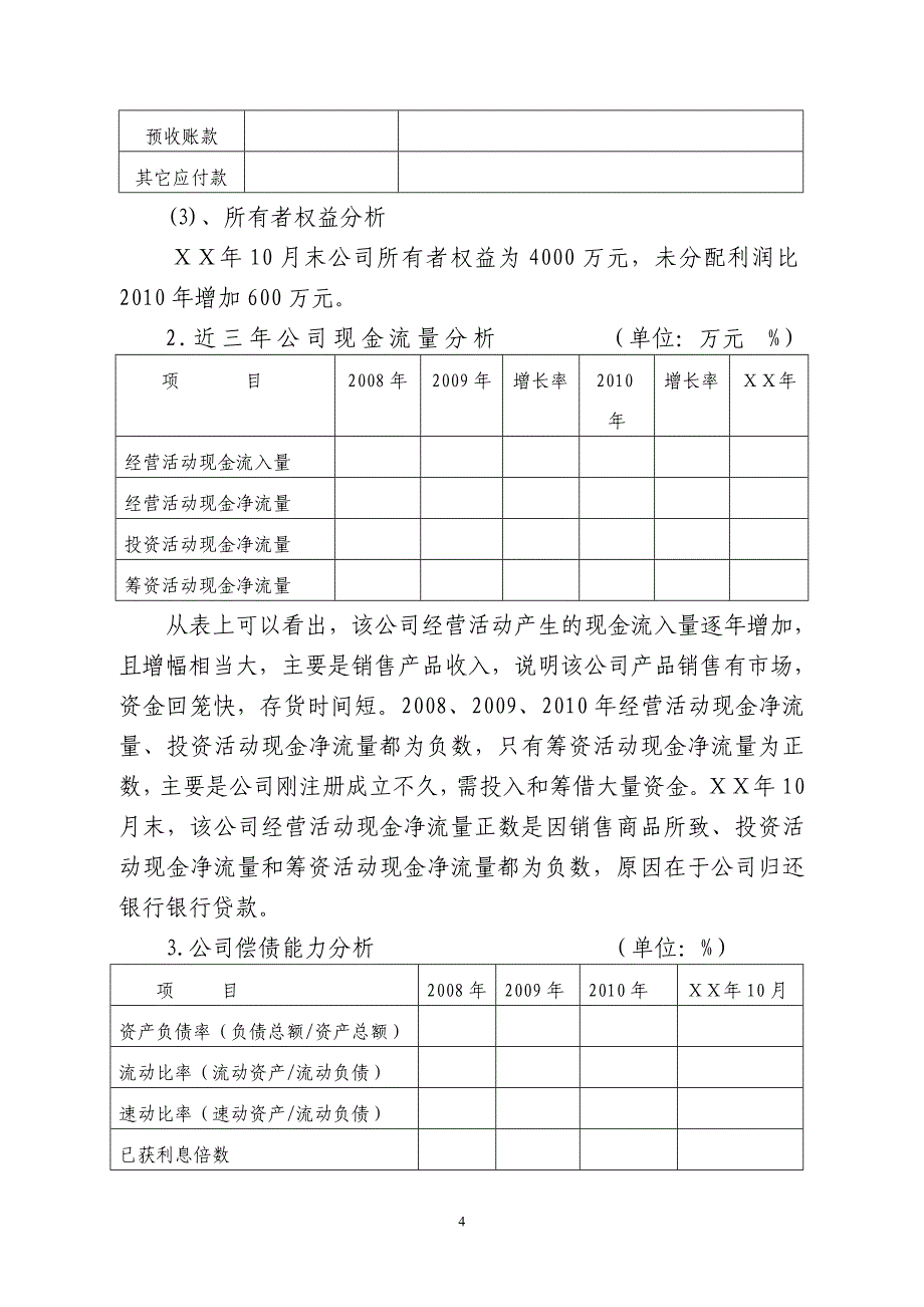 银行关于XX有限公司贷款1亿元的审查报告_第4页