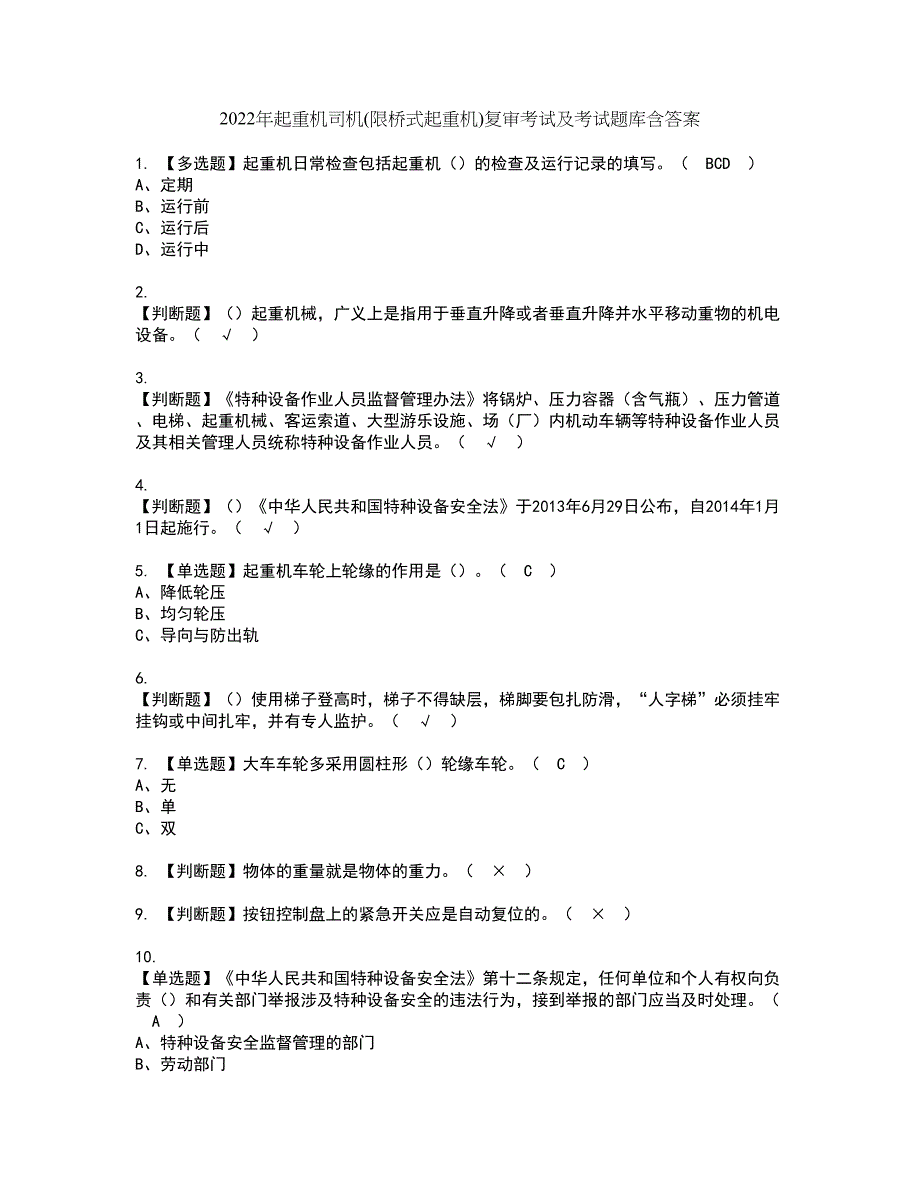 2022年起重机司机(限桥式起重机)复审考试及考试题库含答案第48期_第1页