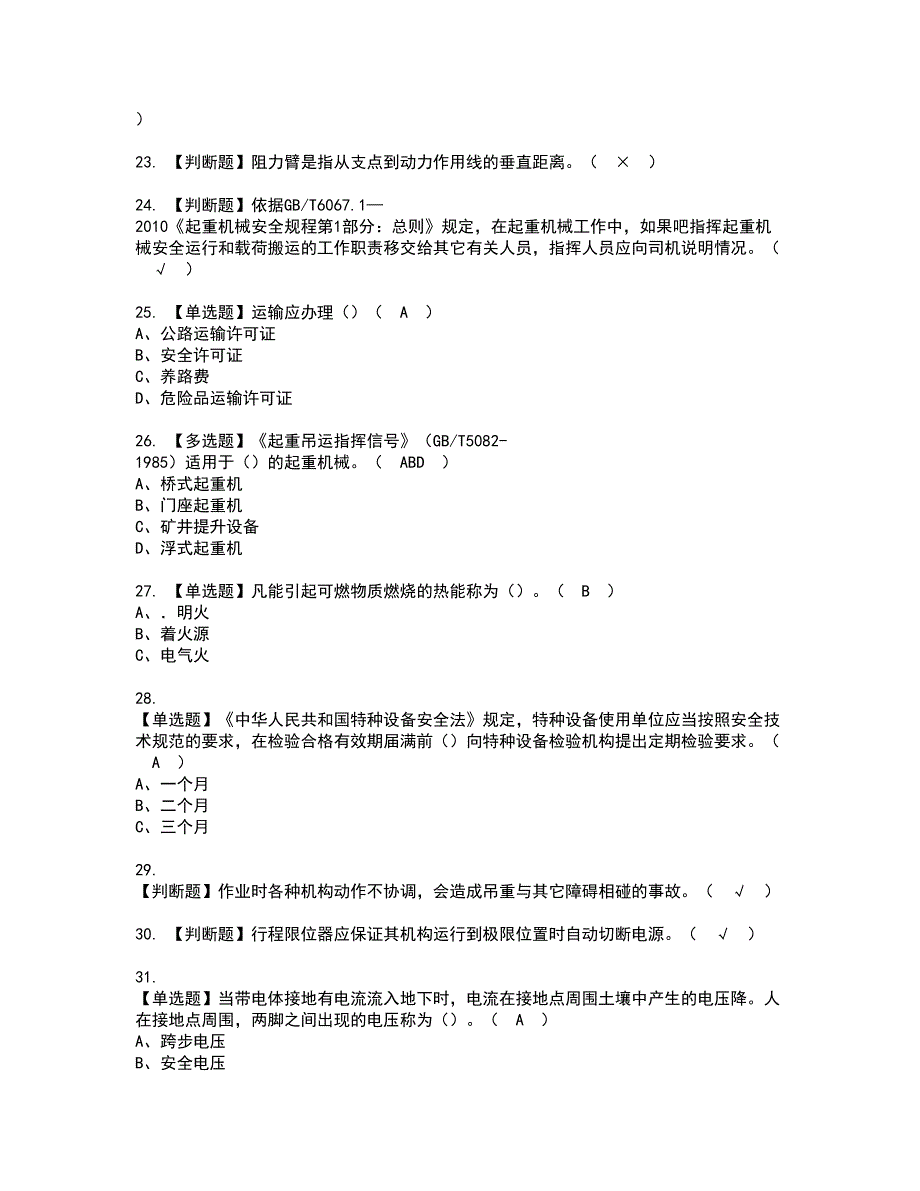 2022年起重机司机(限桥式起重机)复审考试及考试题库含答案第48期_第3页