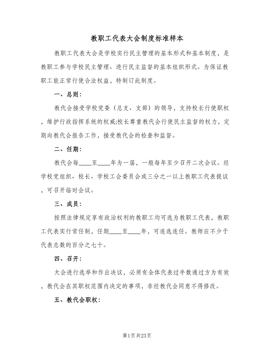 教职工代表大会制度标准样本（九篇）.doc_第1页