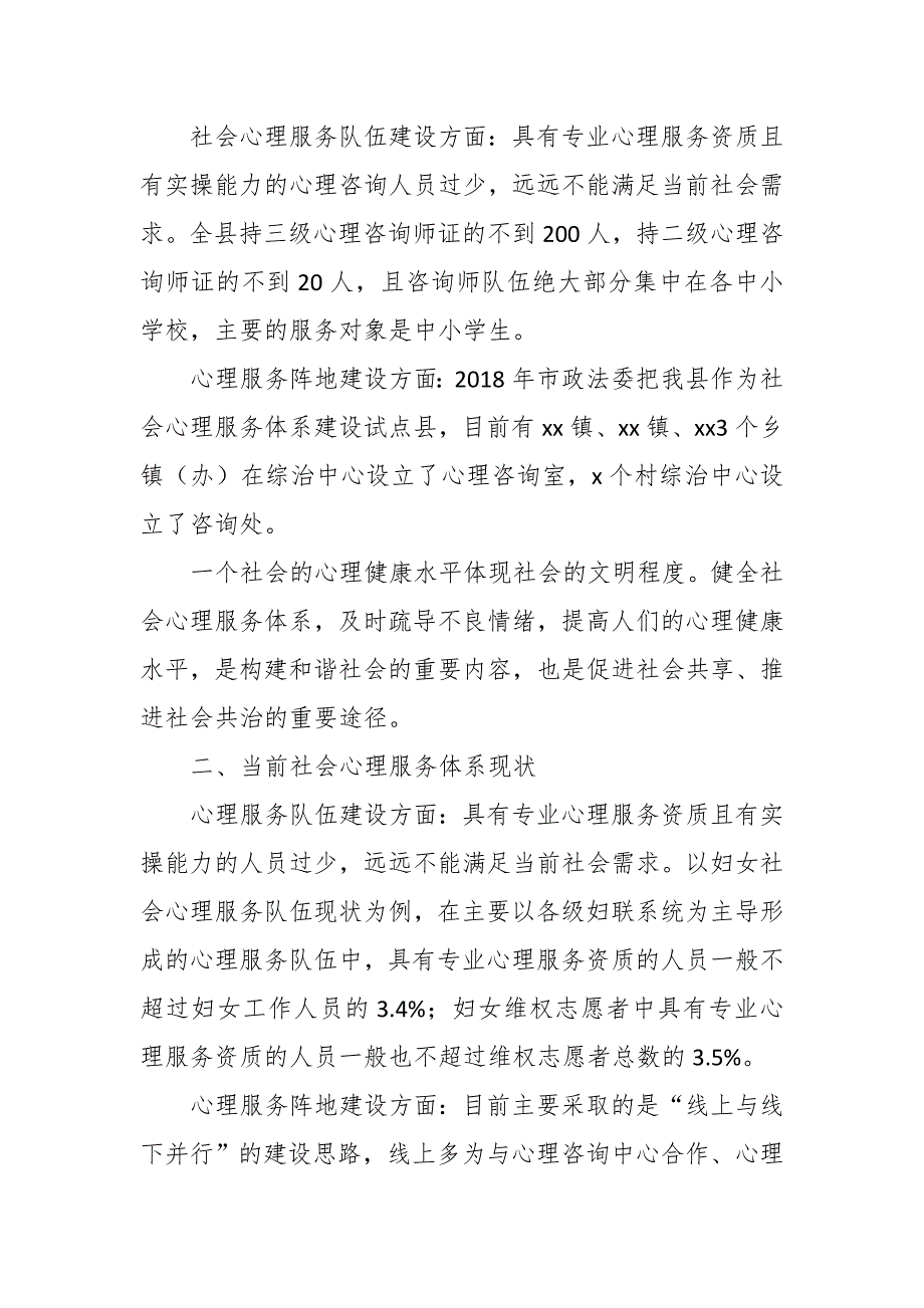 当前我县社会心理服务体系现状及对策_第2页