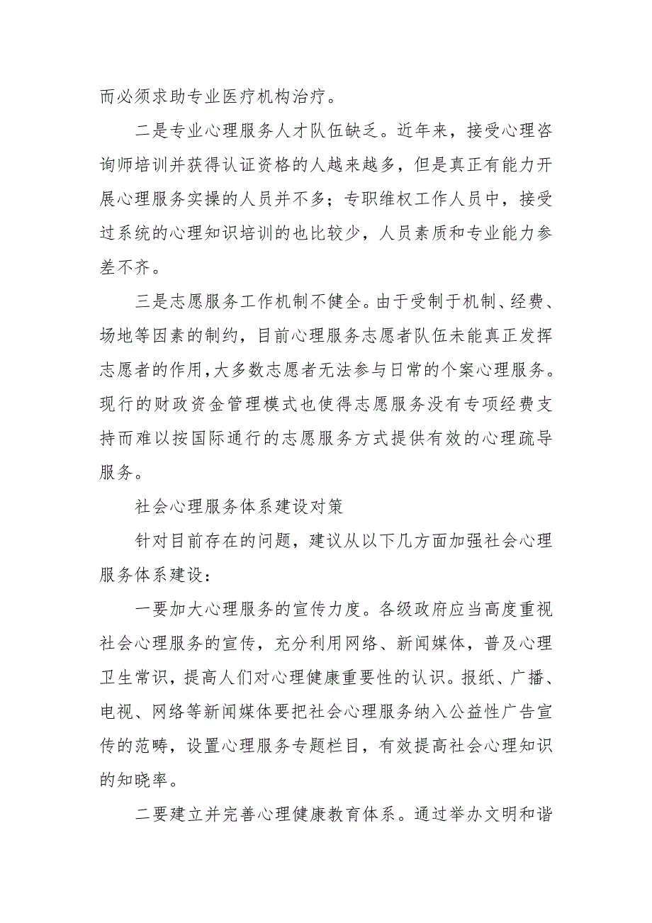 当前我县社会心理服务体系现状及对策_第4页