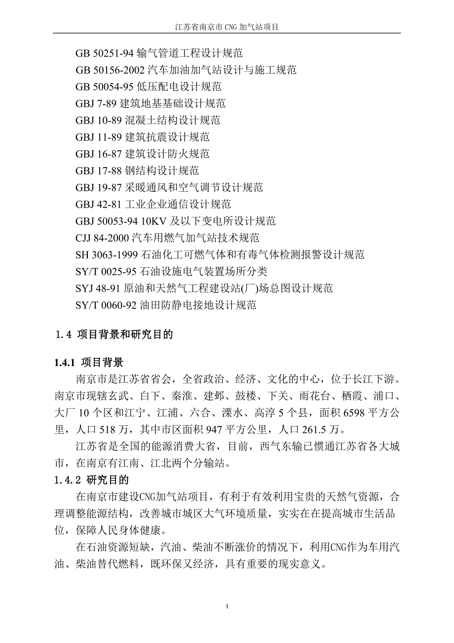 南京市CG加气站项目可行性研究报告书_第4页