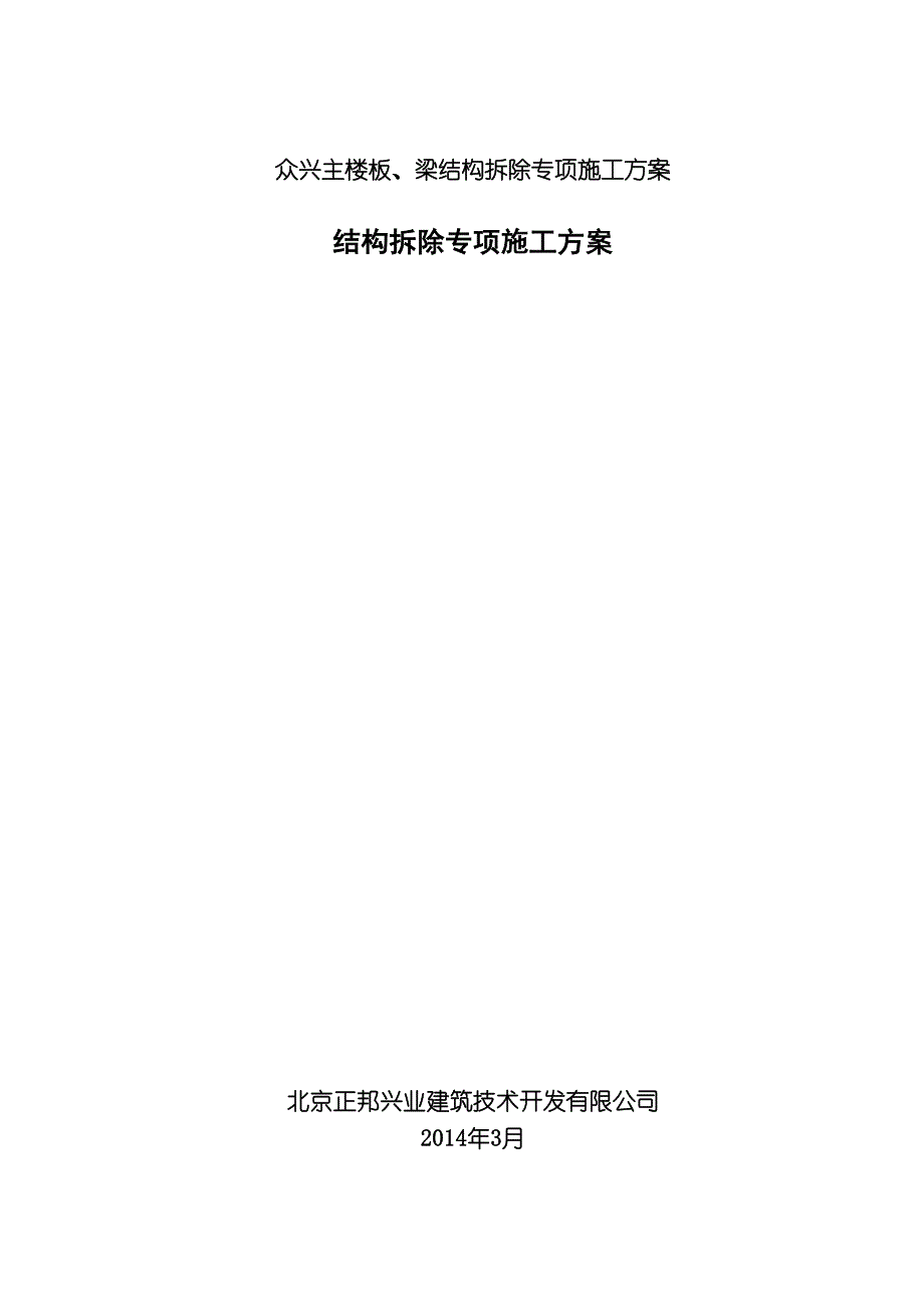 众兴主楼板、梁结构拆除专项施工方案_第1页