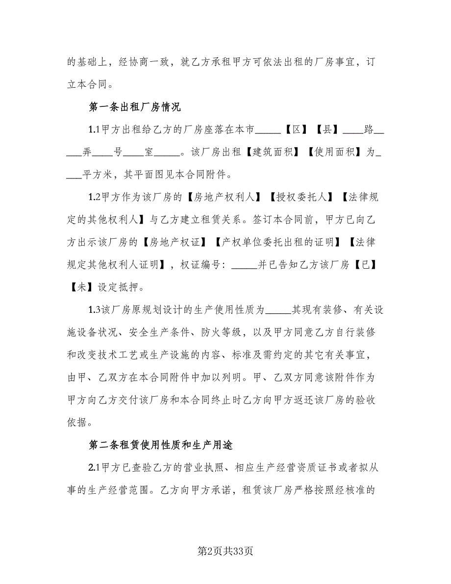 企业厂房租赁协议参考模板（7篇）_第2页