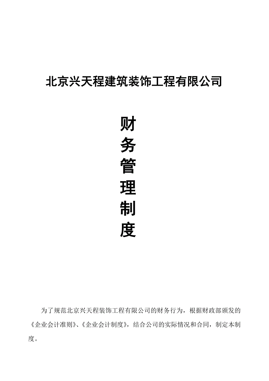 装饰装修工程有限公司财务管理制度汇编_第1页