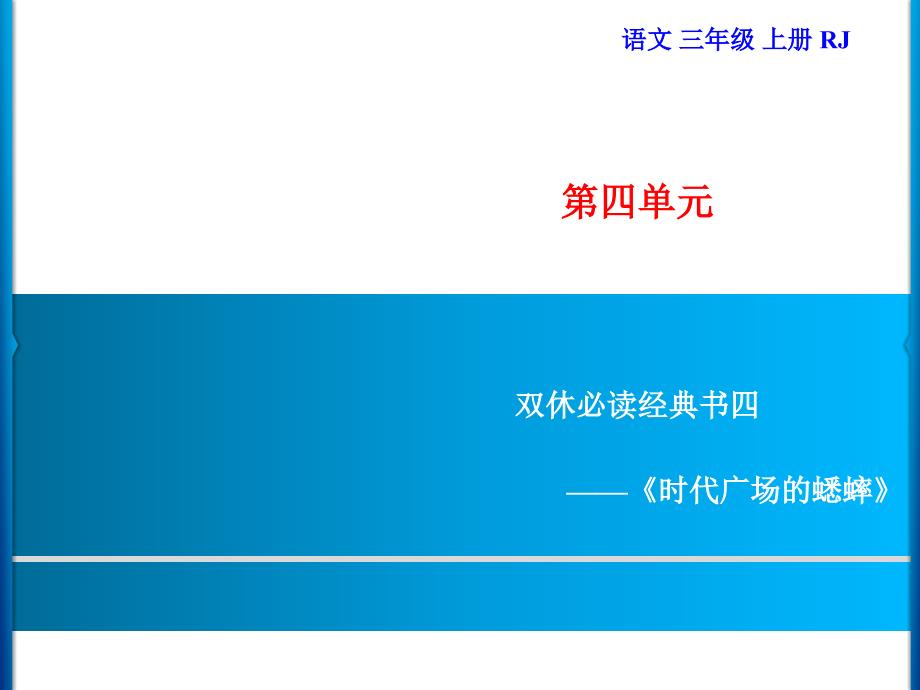 三年级上册语文习题课件第4单元双休必读经典书四部编版共7张PPT_第1页