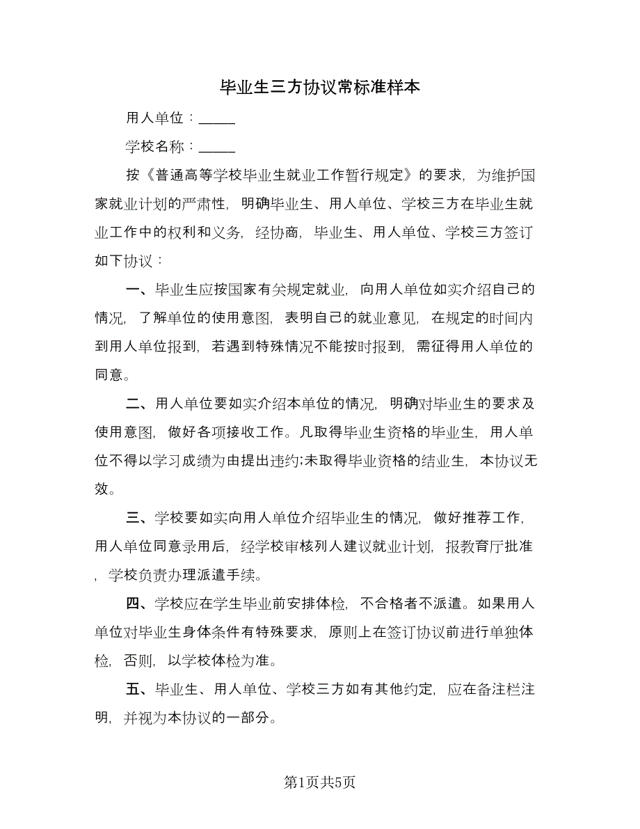 毕业生三方协议常标准样本（二篇）.doc_第1页