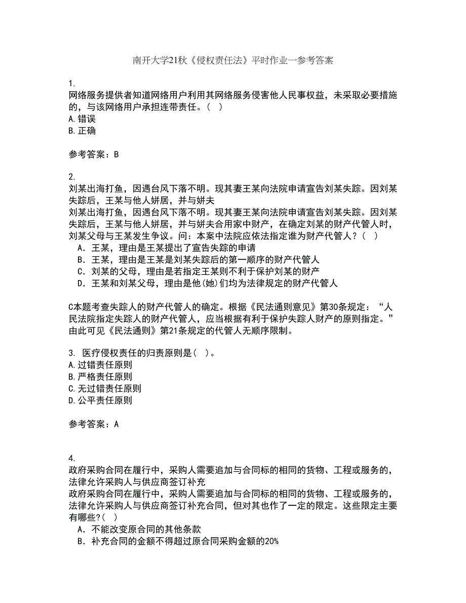 南开大学21秋《侵权责任法》平时作业一参考答案20_第1页