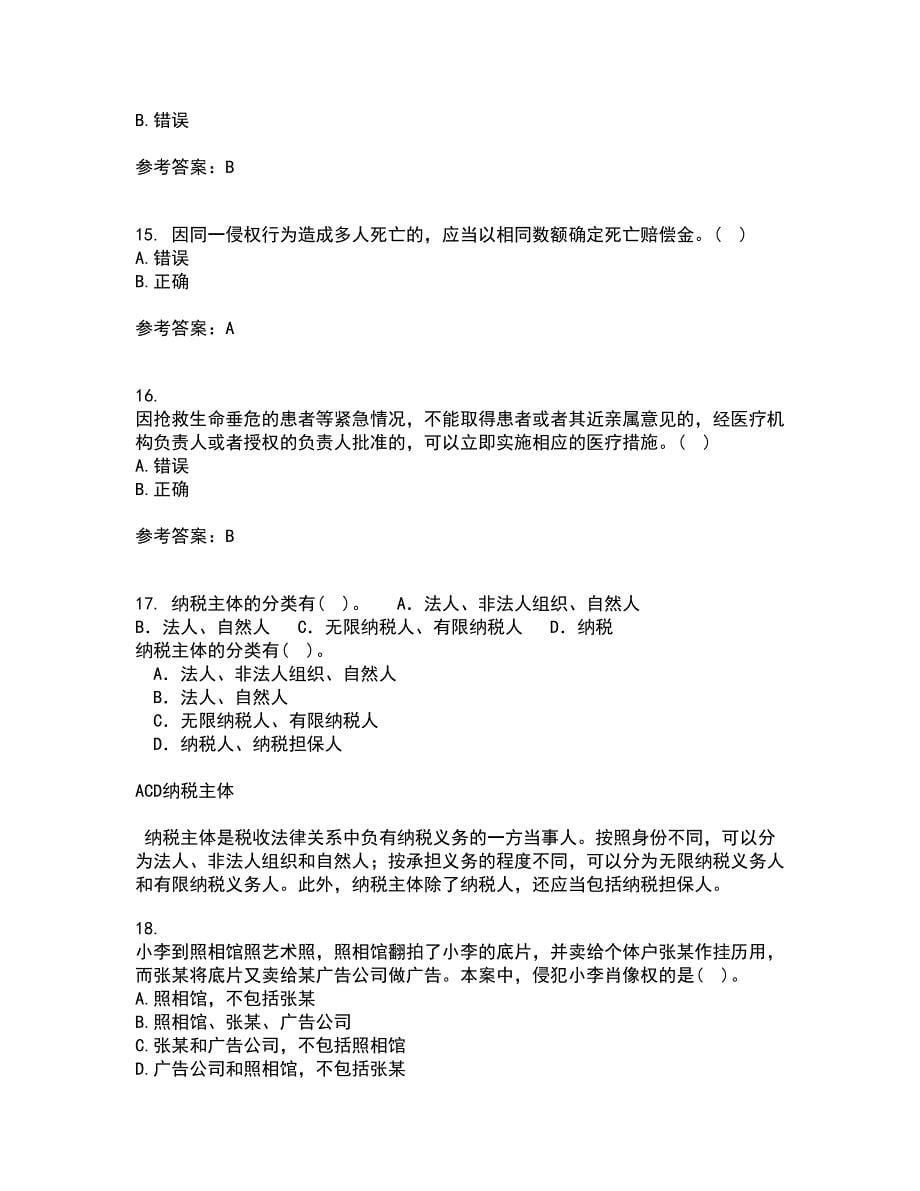 南开大学21秋《侵权责任法》平时作业一参考答案20_第5页