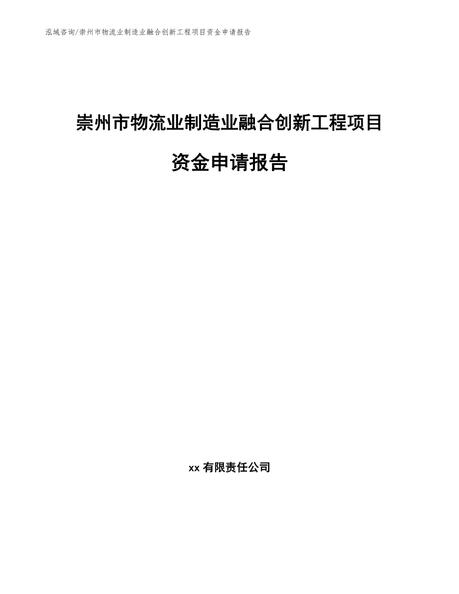 崇州市物流业制造业融合创新工程项目资金申请报告（范文参考）_第1页