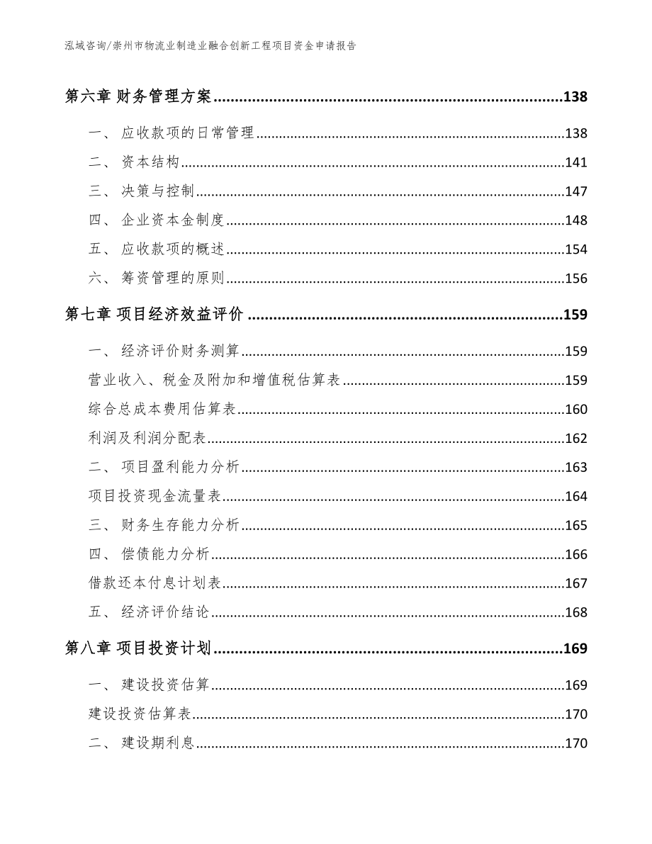 崇州市物流业制造业融合创新工程项目资金申请报告（范文参考）_第4页