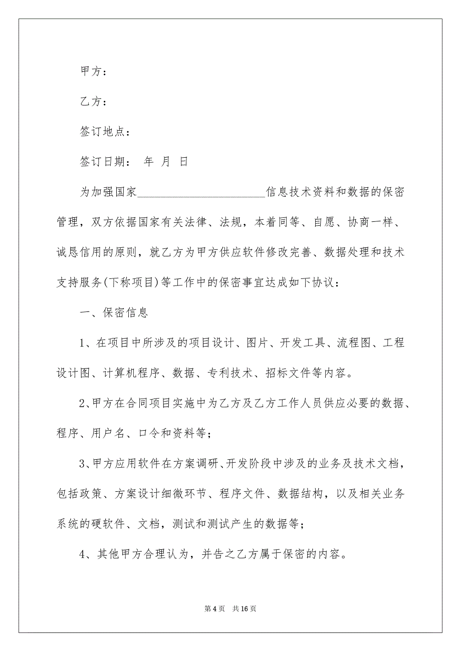 保密承诺书模板汇总7篇_第4页