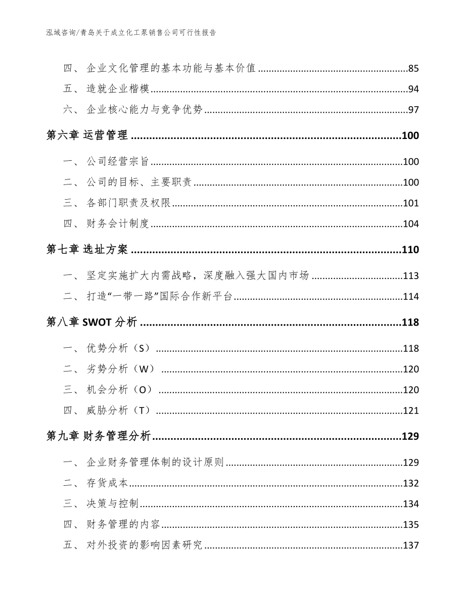 青岛关于成立化工泵销售公司可行性报告参考范文_第4页