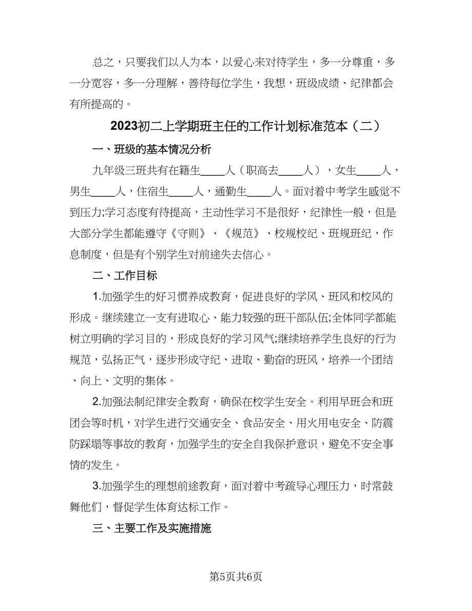 2023初二上学期班主任的工作计划标准范本（二篇）_第5页